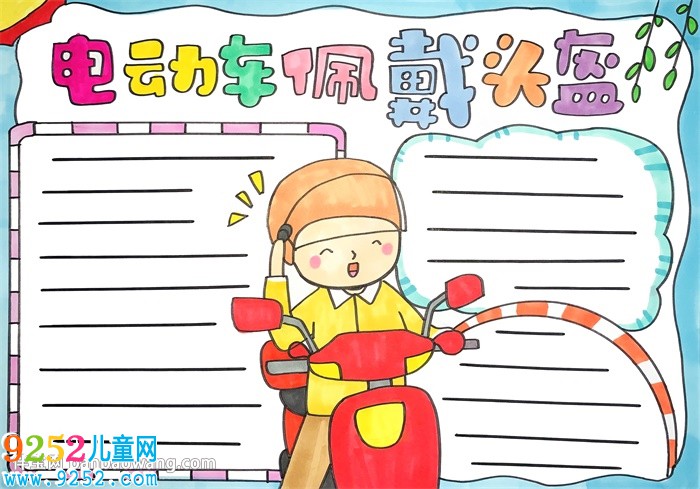電動車佩戴頭盔<a href=http://www.inspiredelm.com/shouchaobao/ target=_blank class=infotextkey>手抄報</a>