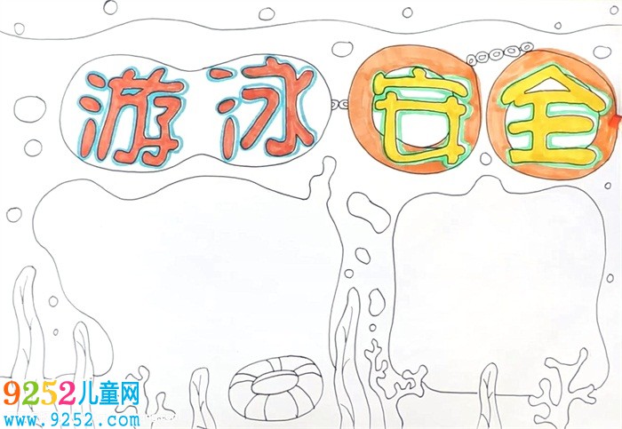游泳安全<a href=http://www.inspiredelm.com/shouchaobao/ target=_blank class=infotextkey>手抄報</a>怎么畫