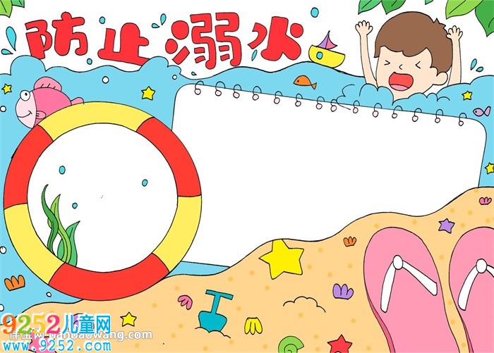 防止溺水<a href=http://www.inspiredelm.com/shouchaobao/ target=_blank class=infotextkey>手抄報</a>怎么畫