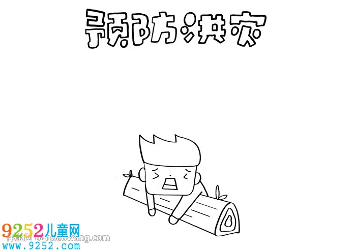 預(yù)防洪災(zāi)<a href=http://www.inspiredelm.com/shouchaobao/ target=_blank class=infotextkey>手抄報(bào)</a>
