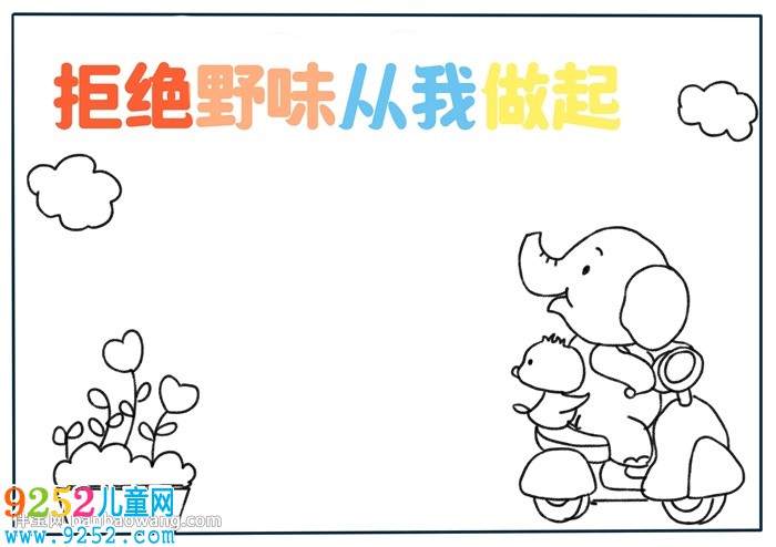 拒絕野味從我做起<a href=http://www.inspiredelm.com/shouchaobao/ target=_blank class=infotextkey>手抄報(bào)</a>