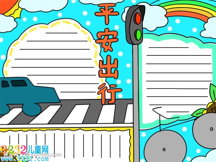 關(guān)于平安出行的<a href=http://www.inspiredelm.com/shouchaobao/ target=_blank class=infotextkey>手抄報(bào)</a>