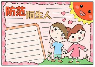防范陌生人手抄報(bào)