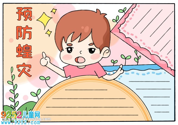 預防蝗災的<a href=http://www.inspiredelm.com/shouchaobao/ target=_blank class=infotextkey>手抄報</a>
