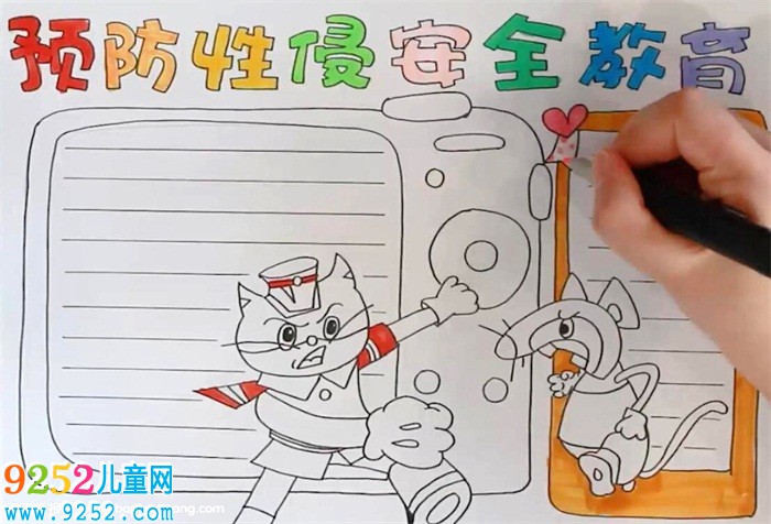 預(yù)防性侵害安全教育<a href=http://www.inspiredelm.com/shouchaobao/ target=_blank class=infotextkey>手抄報</a>