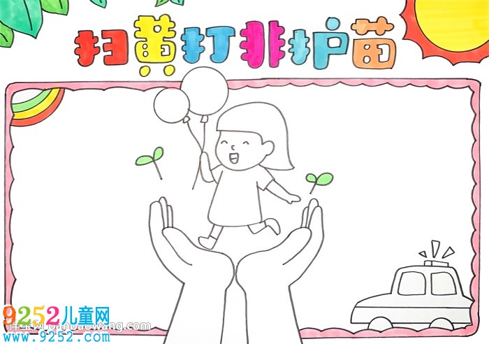 掃黃打非護(hù)苗2020<a href=http://www.inspiredelm.com/shouchaobao/ target=_blank class=infotextkey>手抄報(bào)</a>