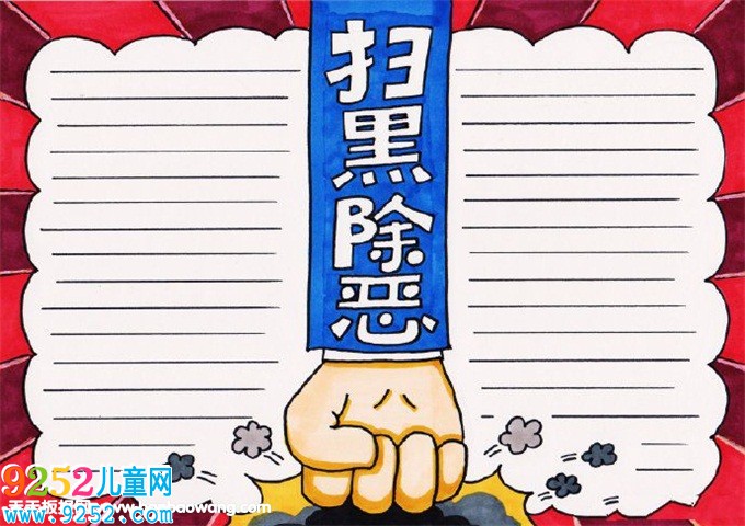 小學(xué)生掃黑除惡<a href=http://www.inspiredelm.com/shouchaobao/ target=_blank class=infotextkey>手抄報(bào)</a>，掃黑惡保平安<a href=http://www.inspiredelm.com/shouchaobao/ target=_blank class=infotextkey>手抄報(bào)</a>