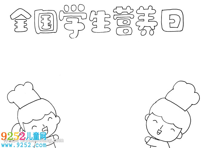 全國學(xué)生營養(yǎng)日<a href=http://www.inspiredelm.com/shouchaobao/ target=_blank class=infotextkey>手抄報(bào)</a>怎么畫
