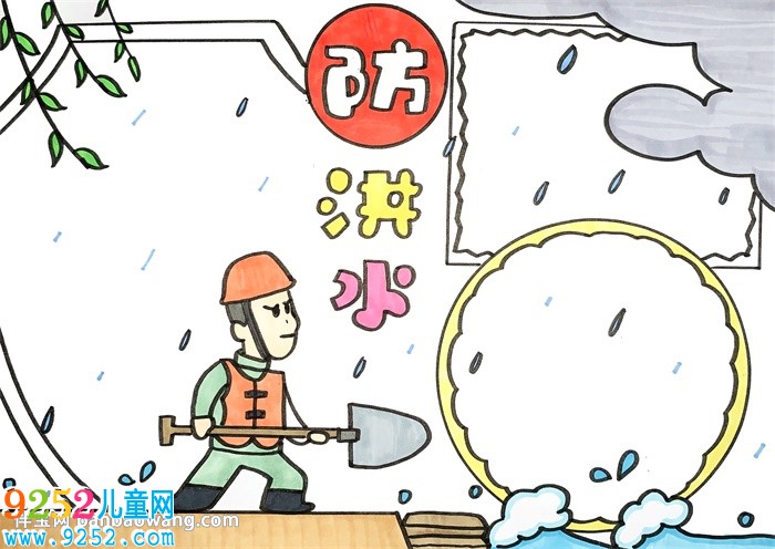 防洪水的小報怎么畫