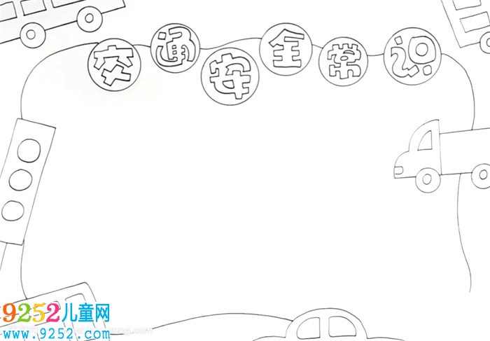 交通安全常識<a href=http://www.inspiredelm.com/shouchaobao/ target=_blank class=infotextkey>手抄報</a>怎么畫