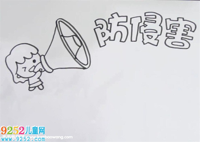 防侵害<a href=http://www.inspiredelm.com/shouchaobao/ target=_blank class=infotextkey>手抄報</a>