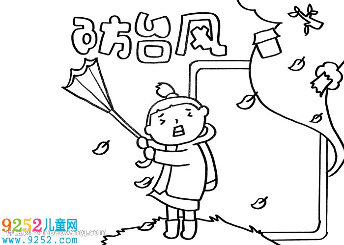 防臺(tái)風(fēng)<a href=http://www.inspiredelm.com/shouchaobao/ target=_blank class=infotextkey>手抄報(bào)</a>簡(jiǎn)單