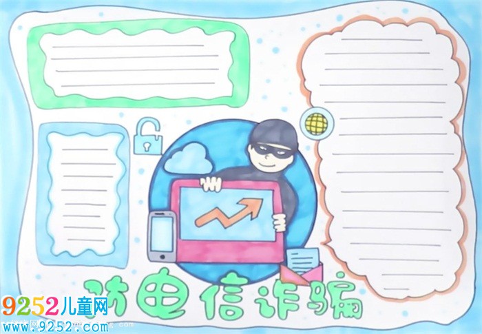 防電信詐騙<a href=http://www.inspiredelm.com/shouchaobao/ target=_blank class=infotextkey>手抄報</a>怎么畫