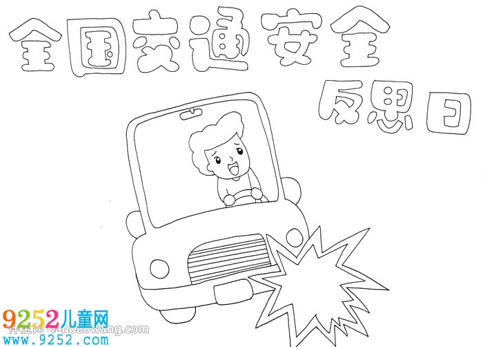 全國交通安全反思日<a href=http://www.inspiredelm.com/shouchaobao/ target=_blank class=infotextkey>手抄報</a>