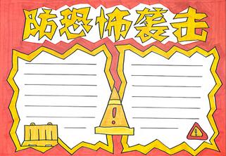 防恐怖襲擊手抄報怎么畫？