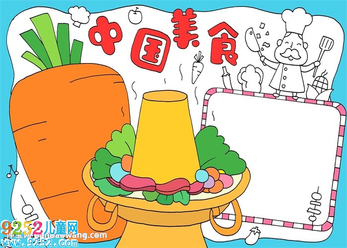 中國美食<a href=http://www.inspiredelm.com/shouchaobao/ target=_blank class=infotextkey>手抄報</a>
