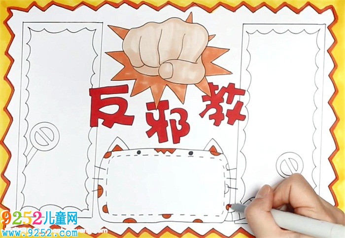 反邪教<a href=http://www.inspiredelm.com/shouchaobao/ target=_blank class=infotextkey>手抄報</a>怎么畫