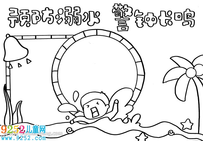 預(yù)防溺水警鐘長鳴<a href=http://www.inspiredelm.com/shouchaobao/ target=_blank class=infotextkey>手抄報</a>