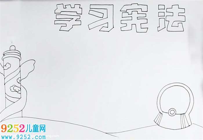 學(xué)習(xí)憲法<a href=http://www.inspiredelm.com/shouchaobao/ target=_blank class=infotextkey>手抄報</a>怎么畫