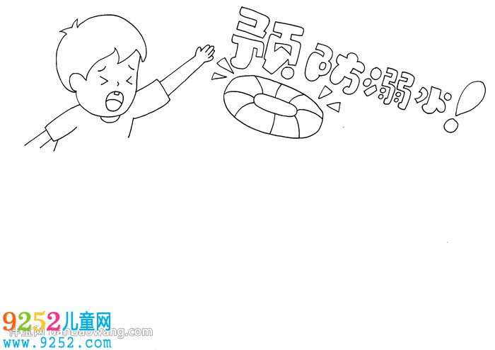 預(yù)防溺水<a href=http://www.inspiredelm.com/shouchaobao/ target=_blank class=infotextkey>手抄報(bào)</a>怎么畫
