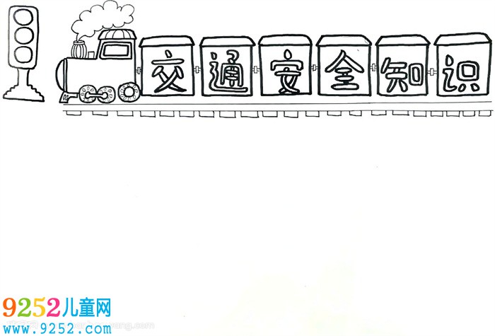 交通安全知識<a href=http://www.inspiredelm.com/shouchaobao/ target=_blank class=infotextkey>手抄報</a>，交通知識<a href=http://www.inspiredelm.com/shouchaobao/ target=_blank class=infotextkey>手抄報</a>簡單又漂亮