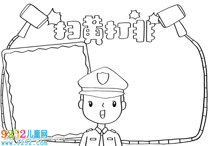 掃黃打非<a href=http://www.inspiredelm.com/shouchaobao/ target=_blank class=infotextkey>手抄報</a>簡單
