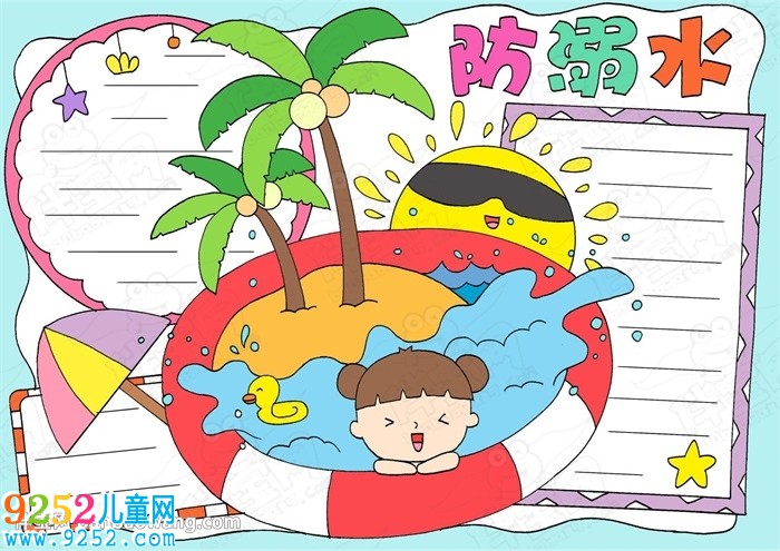 2020防溺水<a href=http://www.inspiredelm.com/shouchaobao/ target=_blank class=infotextkey>手抄報</a>圖片大全，兒童防溺水<a href=http://www.inspiredelm.com/shouchaobao/ target=_blank class=infotextkey>手抄報</a>簡單好畫
