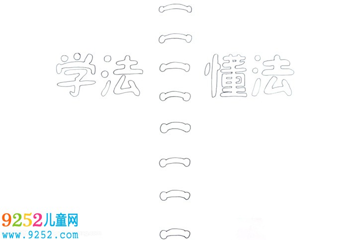 學(xué)法懂法<a href=http://www.inspiredelm.com/shouchaobao/ target=_blank class=infotextkey>手抄報(bào)</a>怎么畫(huà)