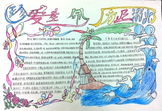 安全月主題2020珍愛(ài)生命防止溺水手抄報(bào)