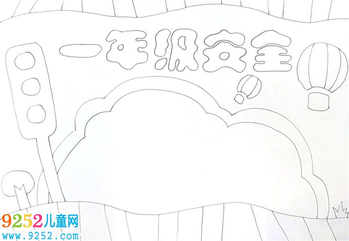 一年級安全<a href=http://www.inspiredelm.com/shouchaobao/ target=_blank class=infotextkey>手抄報</a>怎么畫