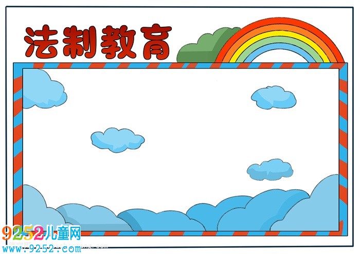 小學法制教育<a href=http://www.inspiredelm.com/shouchaobao/ target=_blank class=infotextkey>手抄報</a>怎么畫，法制教育<a href=http://www.inspiredelm.com/shouchaobao/ target=_blank class=infotextkey>手抄報</a>小學生