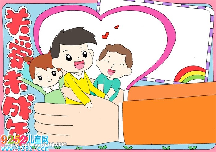 關(guān)愛未成年人<a href=http://www.inspiredelm.com/shouchaobao/ target=_blank class=infotextkey>手抄報(bào)</a>
