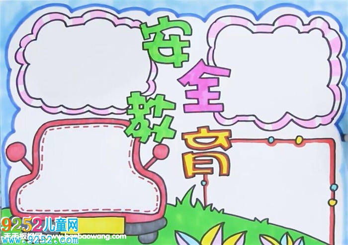 安全教育<a href=http://www.inspiredelm.com/shouchaobao/ target=_blank class=infotextkey>手抄報</a>