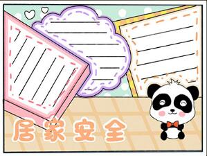 簡單版居家安全手抄報(bào)
