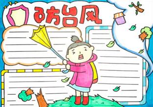 防臺風手抄報簡單