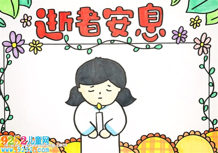 逝者安息<a href=http://www.inspiredelm.com/shouchaobao/ target=_blank class=infotextkey>手抄報(bào)</a>