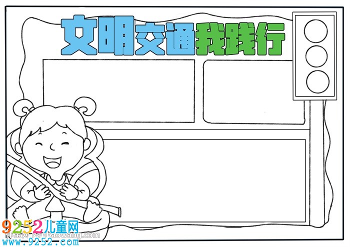 文明交通我踐行<a href=http://www.inspiredelm.com/shouchaobao/ target=_blank class=infotextkey>手抄報(bào)</a>