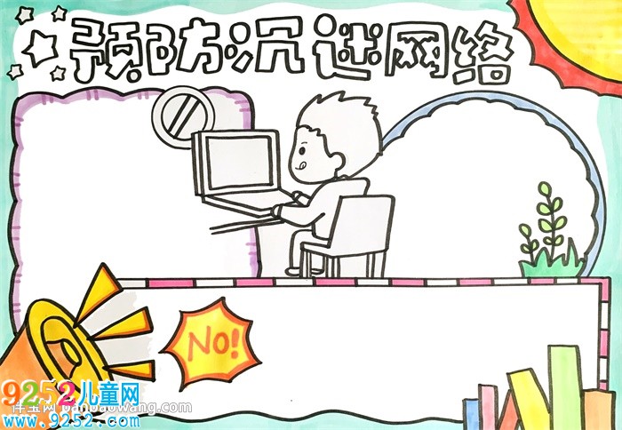 預(yù)防沉迷網(wǎng)絡(luò)<a href=http://www.inspiredelm.com/shouchaobao/ target=_blank class=infotextkey>手抄報(bào)</a>