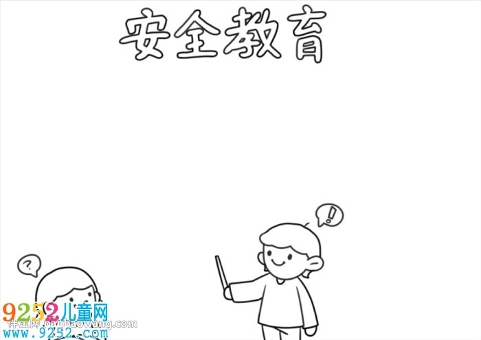 中學生安全教育<a href=http://www.inspiredelm.com/shouchaobao/ target=_blank class=infotextkey>手抄報</a>怎么畫