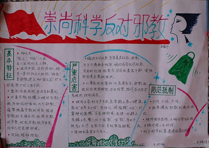 反邪教手抄報(bào)簡(jiǎn)單又漂亮，崇尚科學(xué)反對(duì)邪教