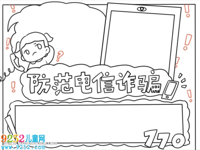 防止網(wǎng)絡(luò)電信詐騙<a href=http://www.inspiredelm.com/shouchaobao/ target=_blank class=infotextkey>手抄報</a>