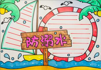 溺水手抄報(bào)教程