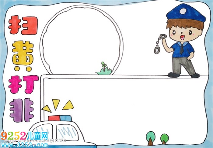 掃黃打非<a href=http://www.inspiredelm.com/shouchaobao/ target=_blank class=infotextkey>手抄報</a>小學(xué)生