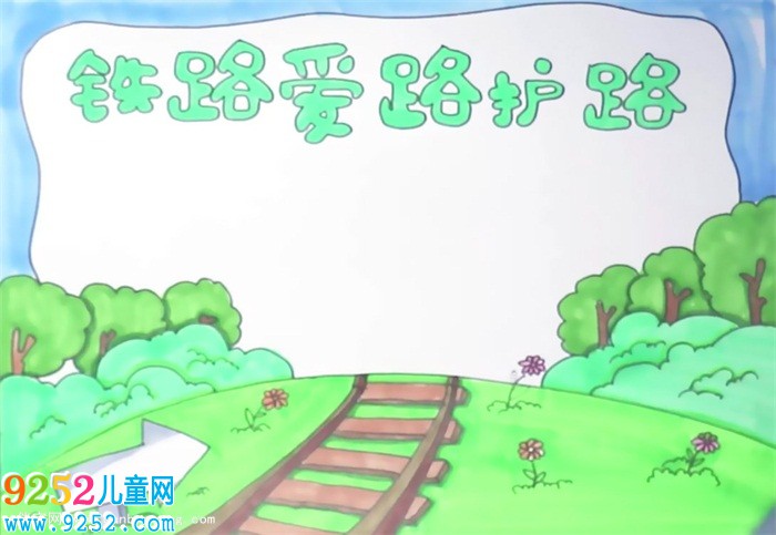 鐵路愛路護路<a href=http://www.inspiredelm.com/shouchaobao/ target=_blank class=infotextkey>手抄報</a>怎么畫