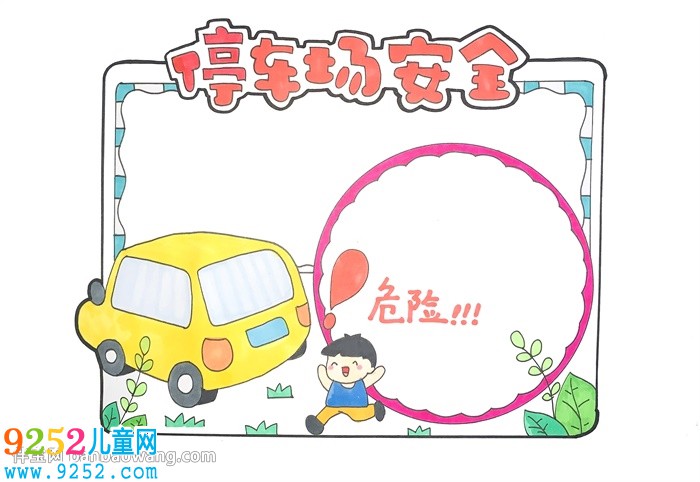 停車場安全<a href=http://www.inspiredelm.com/shouchaobao/ target=_blank class=infotextkey>手抄報</a>