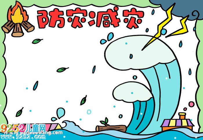 防災(zāi)減災(zāi)的<a href=http://www.inspiredelm.com/shouchaobao/ target=_blank class=infotextkey>手抄報</a>怎么畫，防災(zāi)減災(zāi)<a href=http://www.inspiredelm.com/shouchaobao/ target=_blank class=infotextkey>手抄報</a>簡單又漂亮