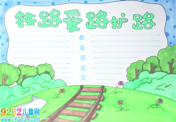鐵路愛路護路<a href=http://www.inspiredelm.com/shouchaobao/ target=_blank class=infotextkey>手抄報</a>怎么畫