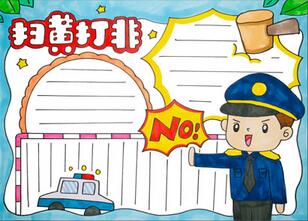 掃黃打非手抄報(bào)一等獎(jiǎng)