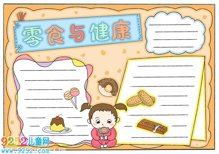 零食與健康<a href=http://www.inspiredelm.com/shouchaobao/ target=_blank class=infotextkey>手抄報</a>，二年級簡單食品<a href=http://www.inspiredelm.com/shouchaobao/ target=_blank class=infotextkey>手抄報</a>