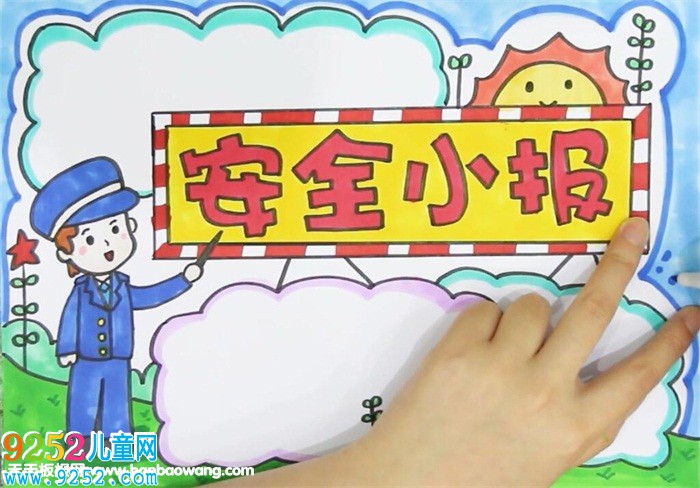 四年級安全<a href=http://www.inspiredelm.com/shouchaobao/ target=_blank class=infotextkey>手抄報</a>